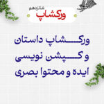 فیلم ورکشاپ داستان، کپشن نویسی و محتوا