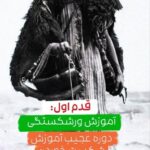 ورکشاپ 3 روزه " قدم اول: آموزش ورشکستی!"