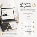 داستان سازی تخصصی برند