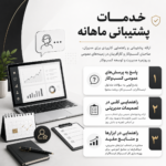 خدمات پشتیبانی ماهانه