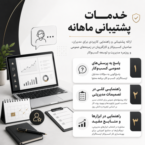 خدمات پشتیبانی ماهانه